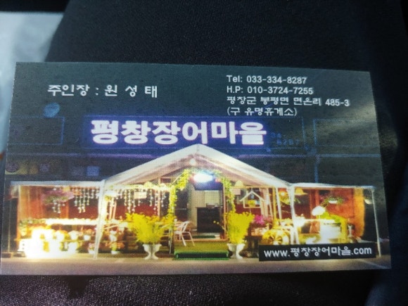 평창장어마을 이미지