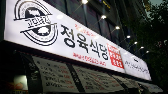 고모네식당 이미지
