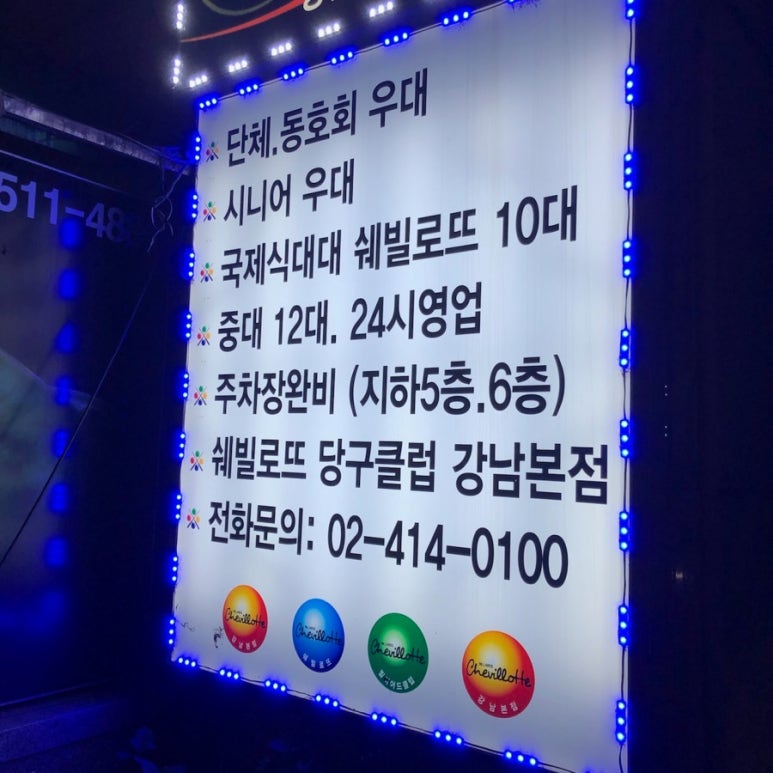 쉐빌롯당구클럽 이미지