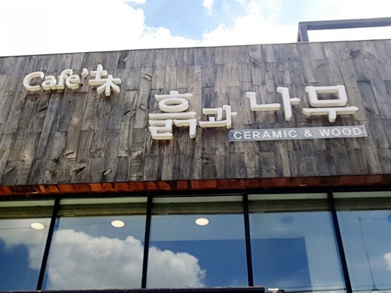 흙과나무 이미지