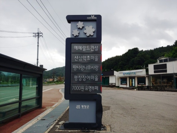 평창장어마을 이미지