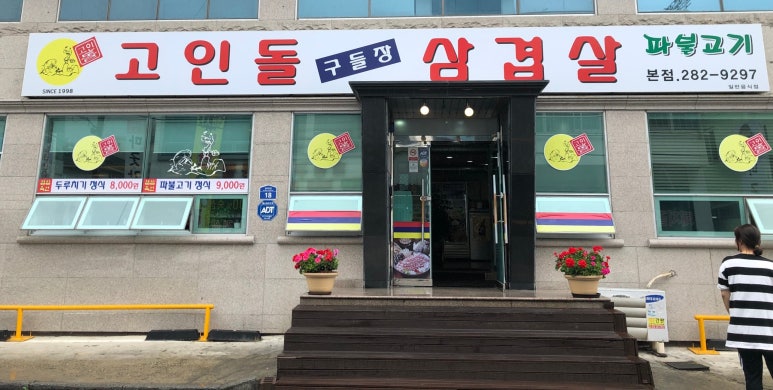 고인돌구들장삼겹살 이미지