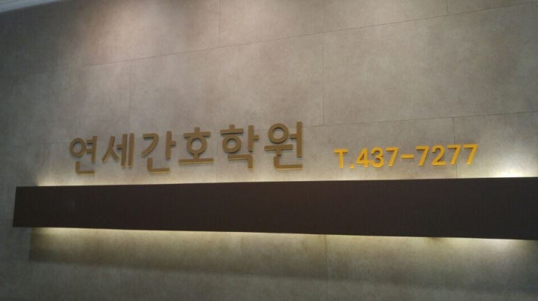 연수간호학원 이미지