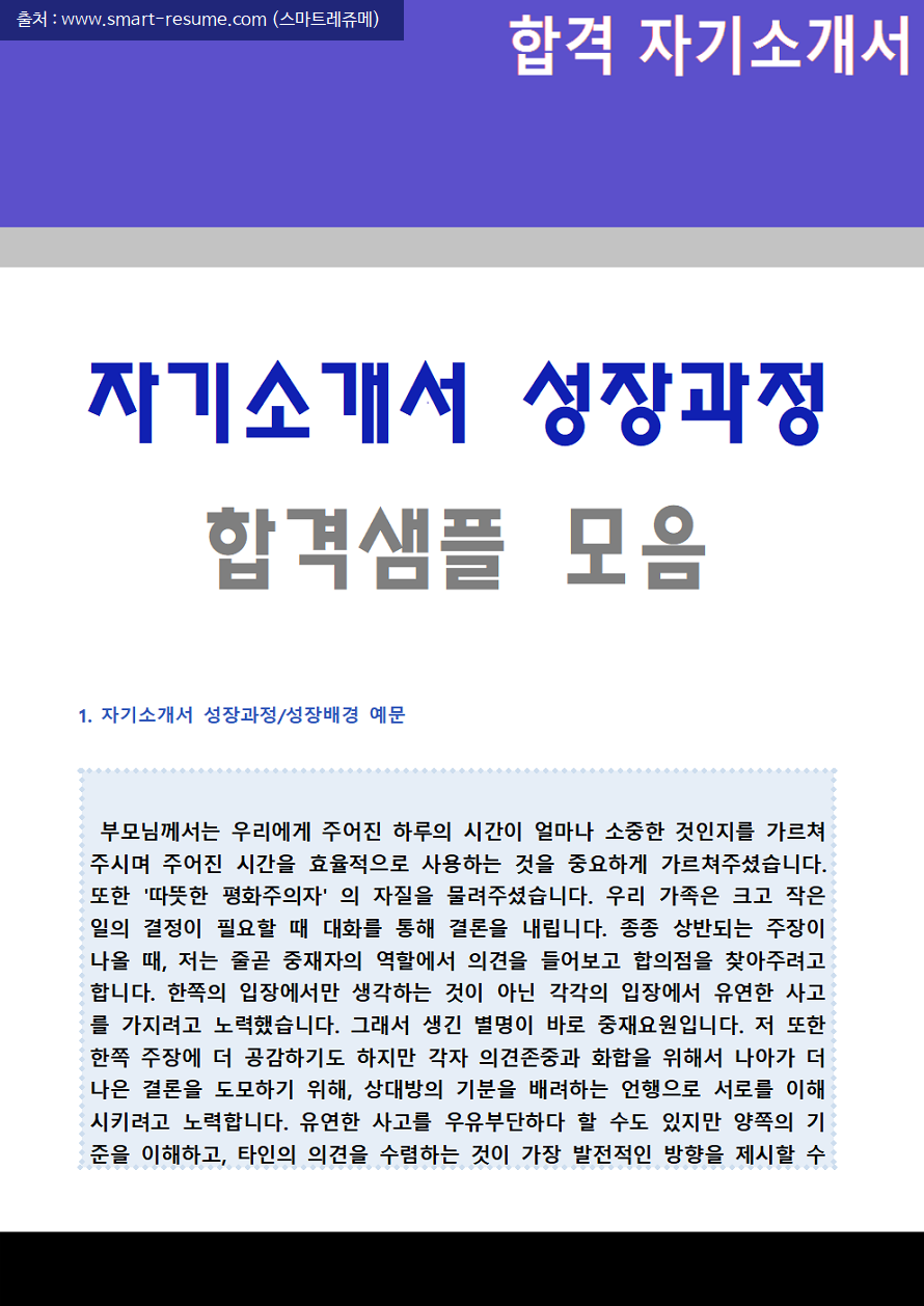 자기소개서 성장과정 예시/쓰는 법 (자소서 성장배경/가족사항 잘쓴예와 작성법) : 네이버 블로그