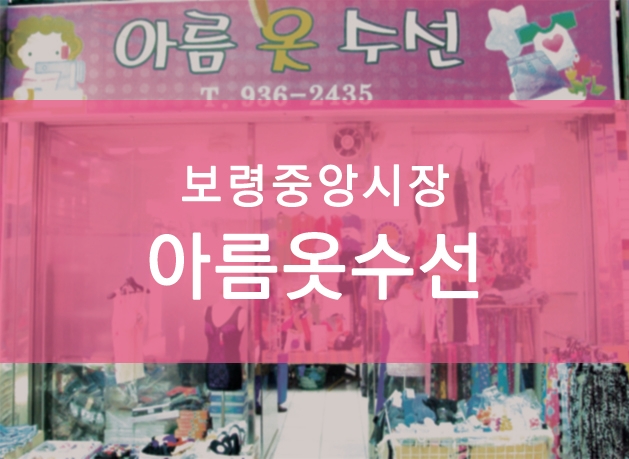 아름옷수선 이미지