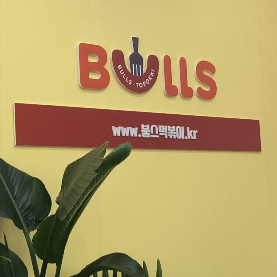 불스떡볶이청천점 이미지