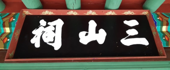 수명당 이미지