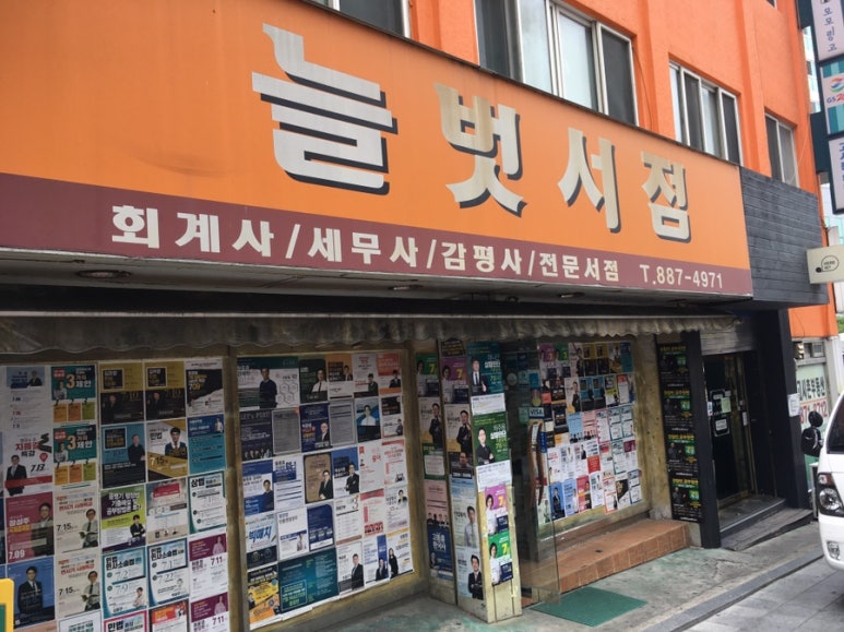 늘벗서점 이미지