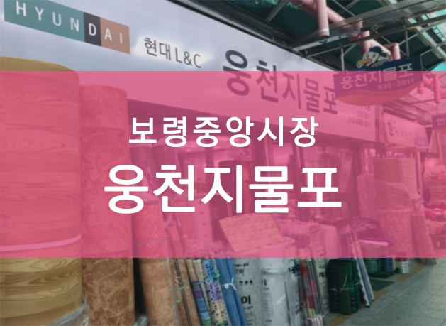 웅천지물포 이미지