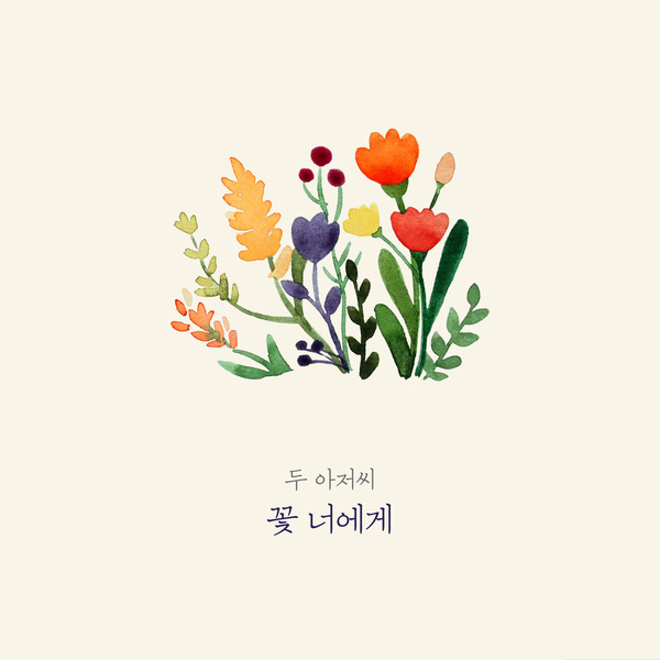 꽃;너에게 이미지