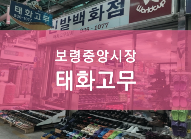 태화고무신발 이미지