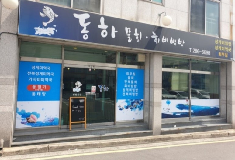 동하물회 이미지