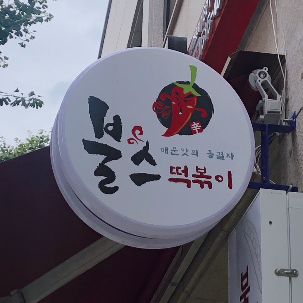 불스떡볶이청천점 이미지