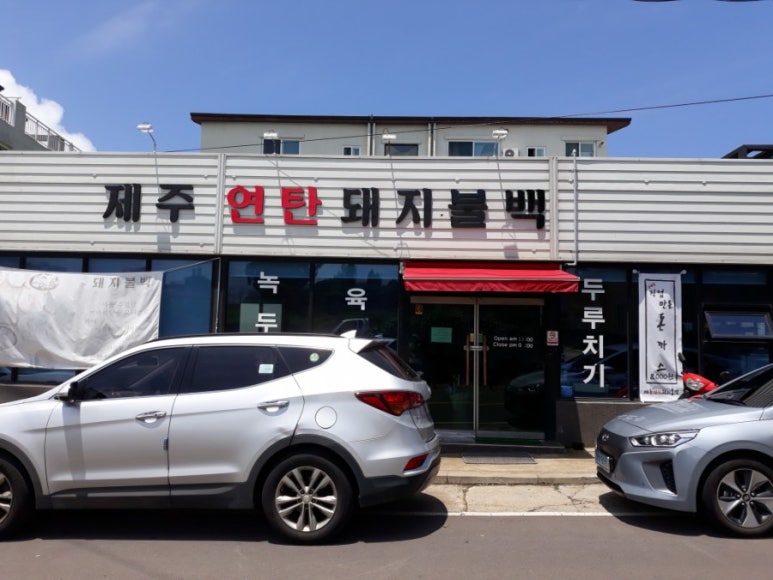 제주연탄돼지불백 이미지