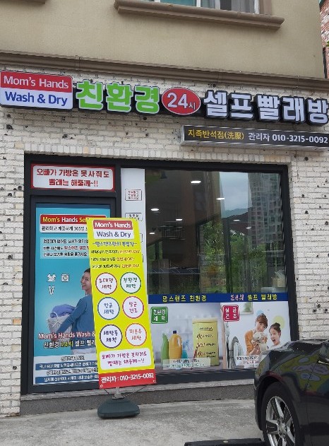 맘스핸즈24시셀프빨래방 이미지