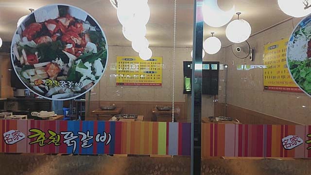 춘천주닭갈비 이미지