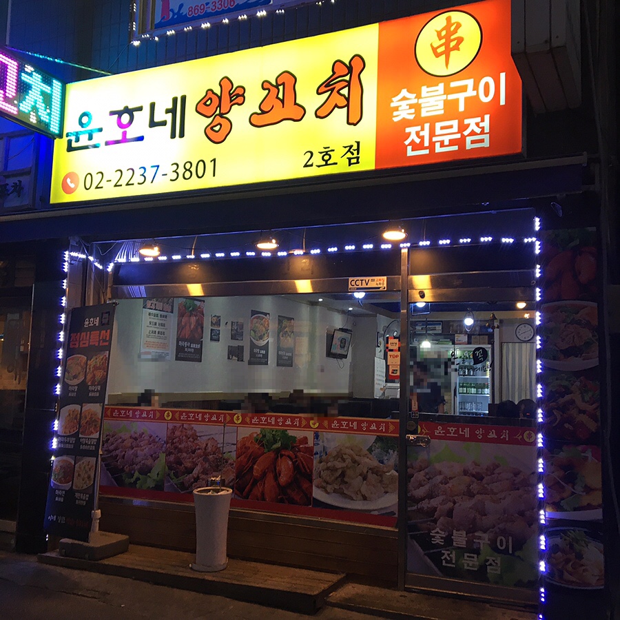 윤호네양꼬치 이미지