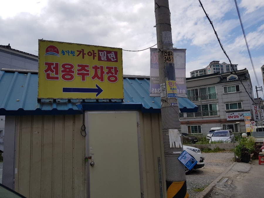 신도시송가원가야밀면 이미지