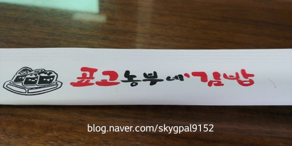 표고농부네김밥 이미지