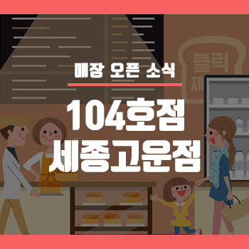 블럭제빵소세종고운 이미지