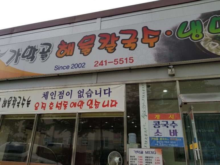 가막골해물칼국수 이미지