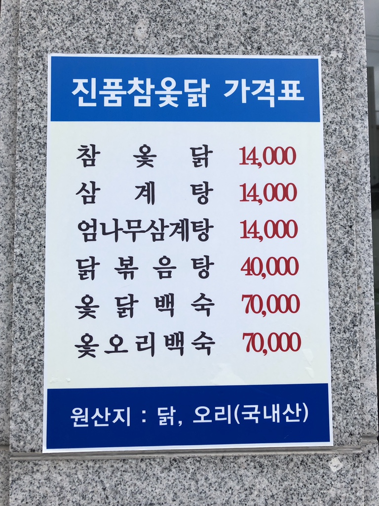 진품참옻닭 이미지