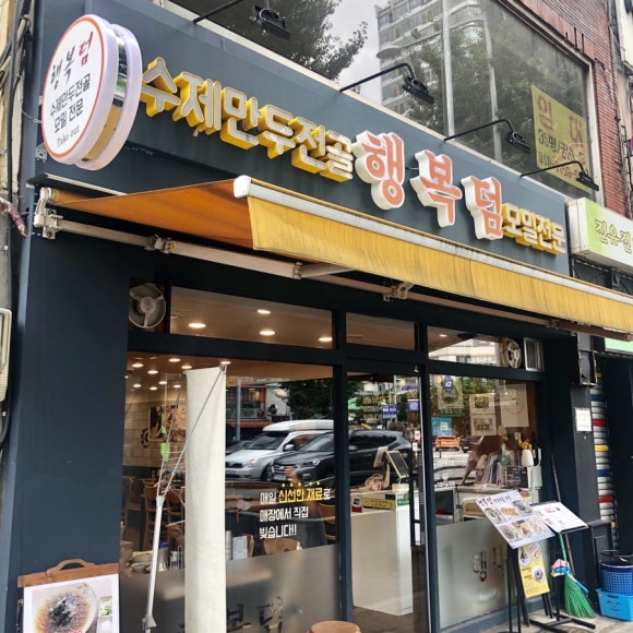 행복덤 이미지