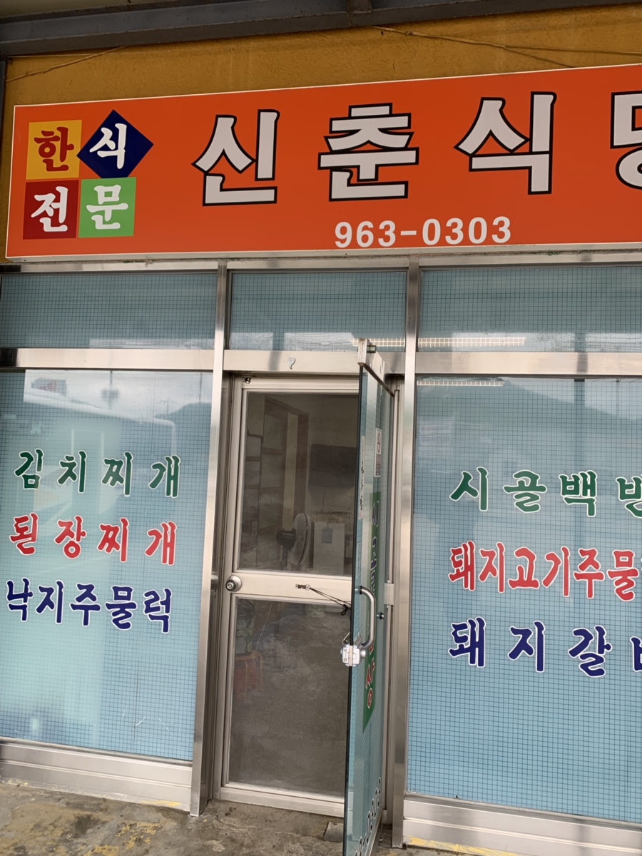 신춘식당 이미지