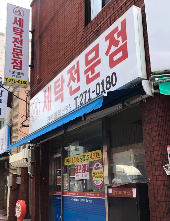 신정세탁소 이미지