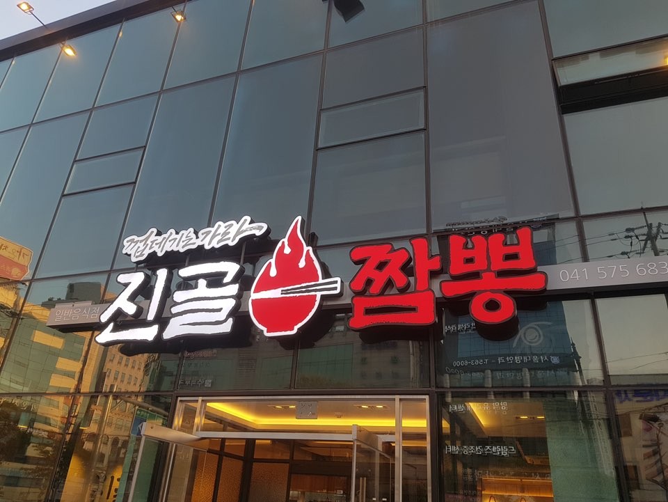 진골짬뽕 이미지