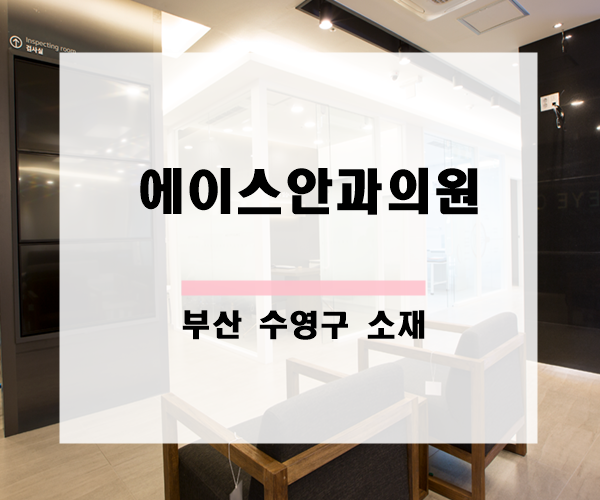에이스안과의원 이미지