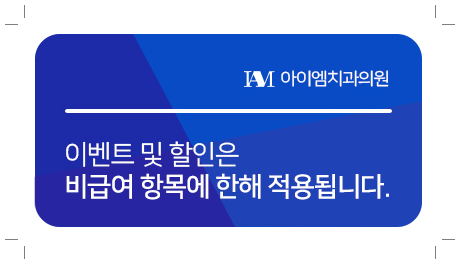 아이엠치과의원 이미지