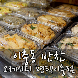 오레시피평택이충점 이미지