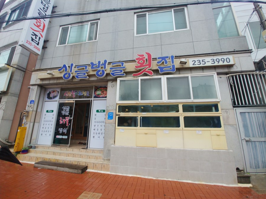 싱글벙글횟집 이미지