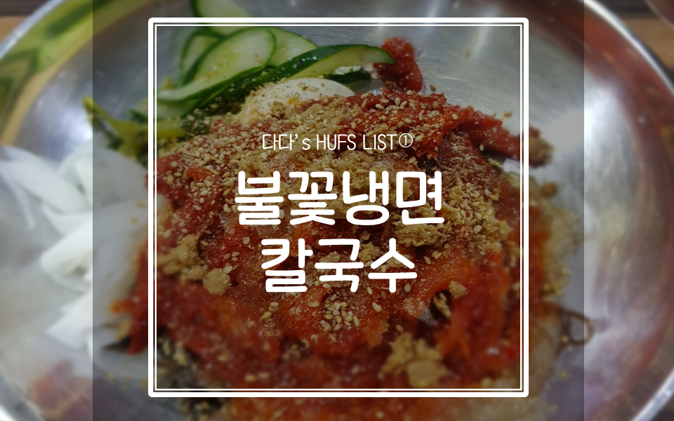 불꽃냉면칼국수 이미지