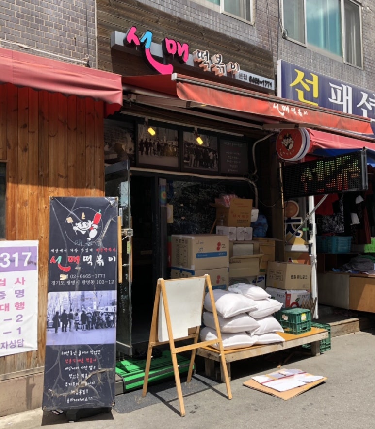 103시장떡볶이 이미지
