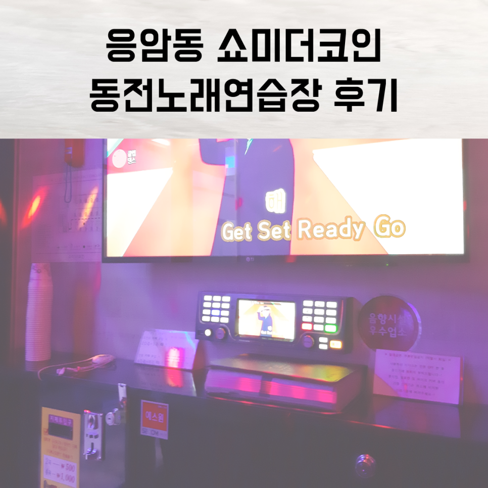 쇼미노래연습장 이미지