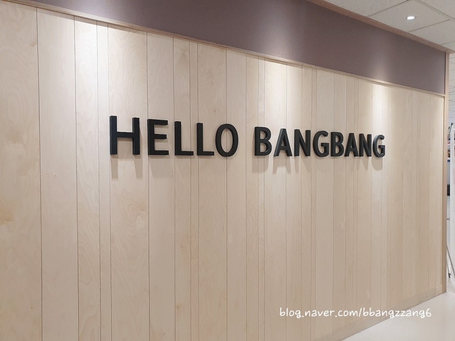 헬로방방뉴코아아울렛 이미지