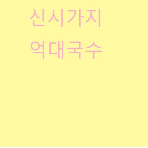 억대국수 이미지