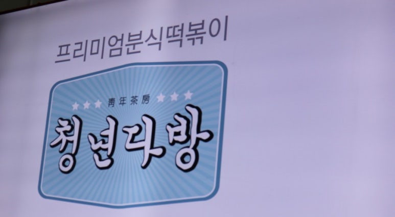 청년다방모다펜타포트점 이미지