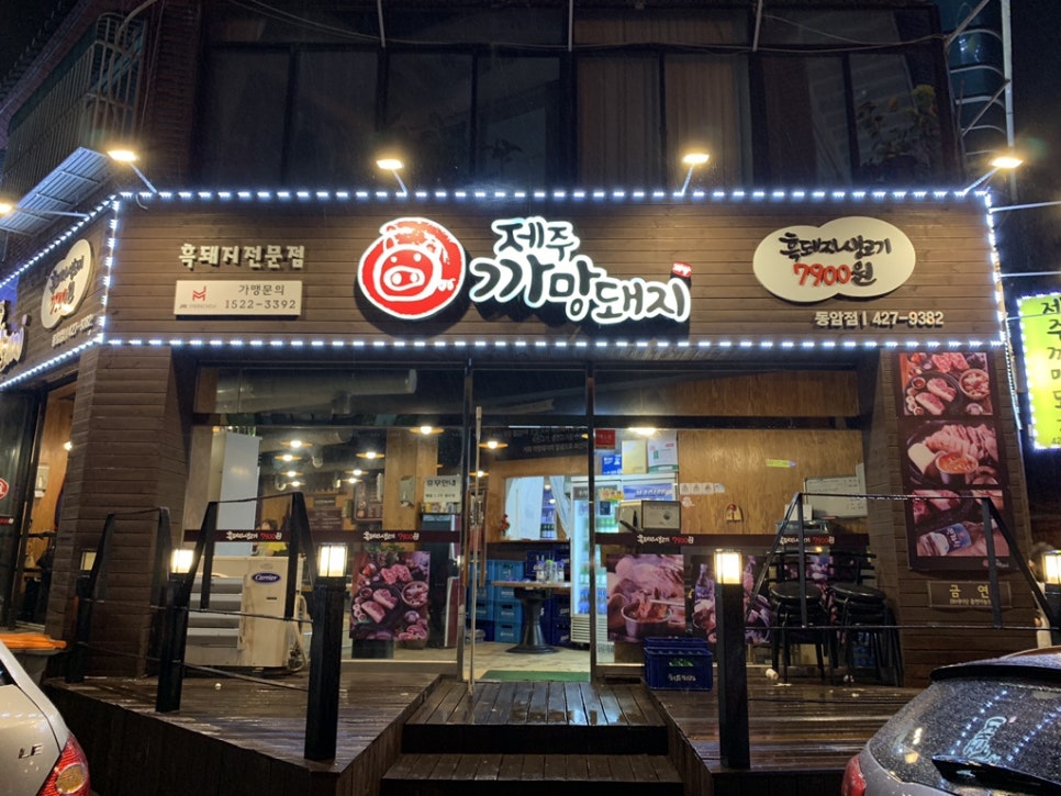 제주까망돼지동암점 이미지