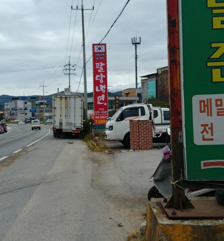 팔당냉면(진접점) 이미지