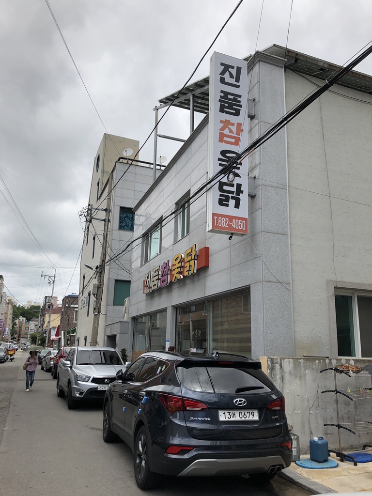 진품참옻닭 이미지