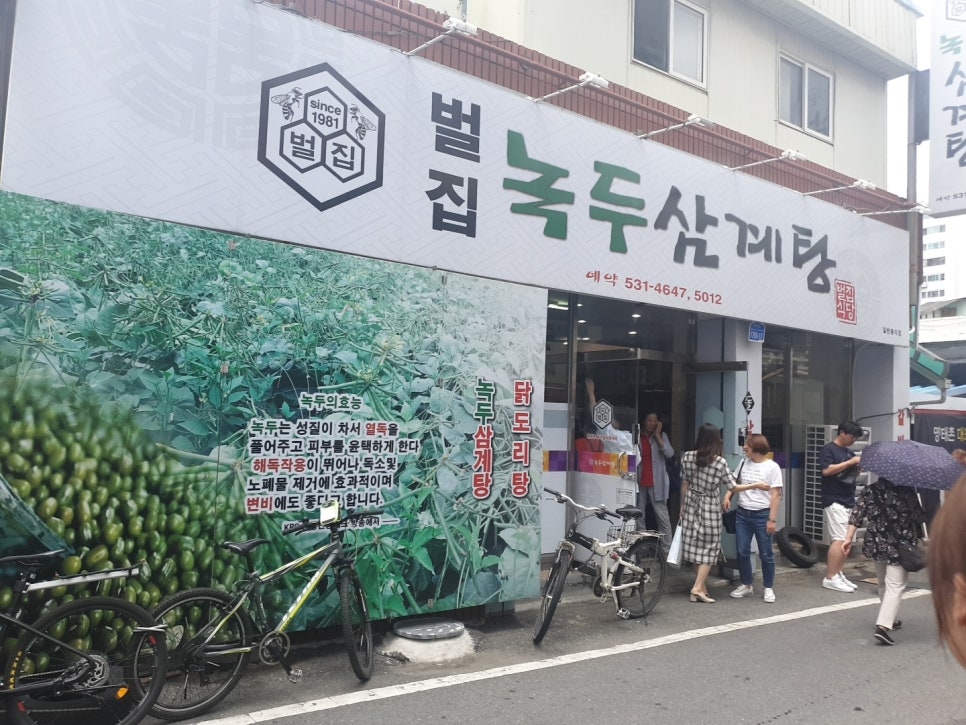 벌집녹두삼계탕 이미지