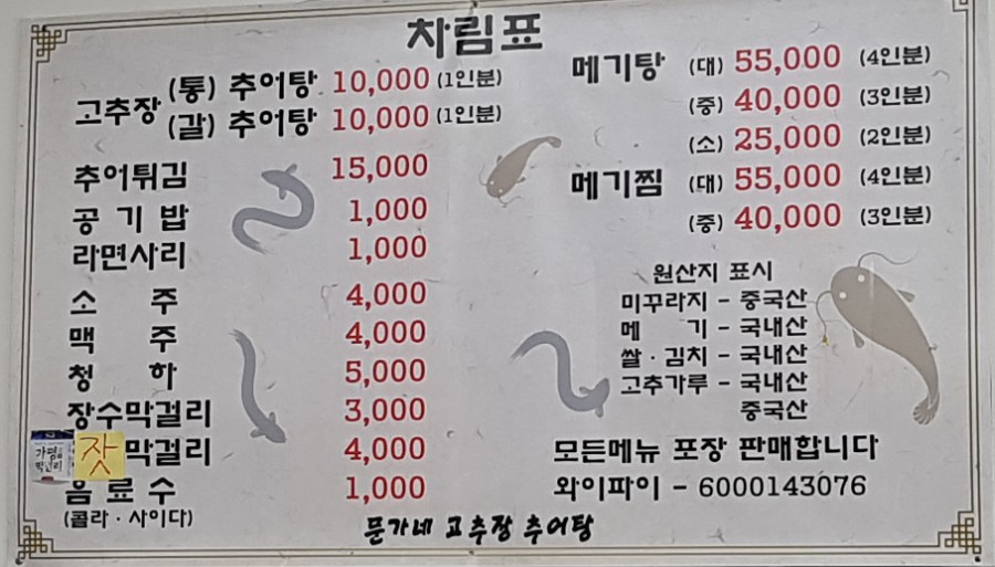 문가네 고추장추어탕 이미지