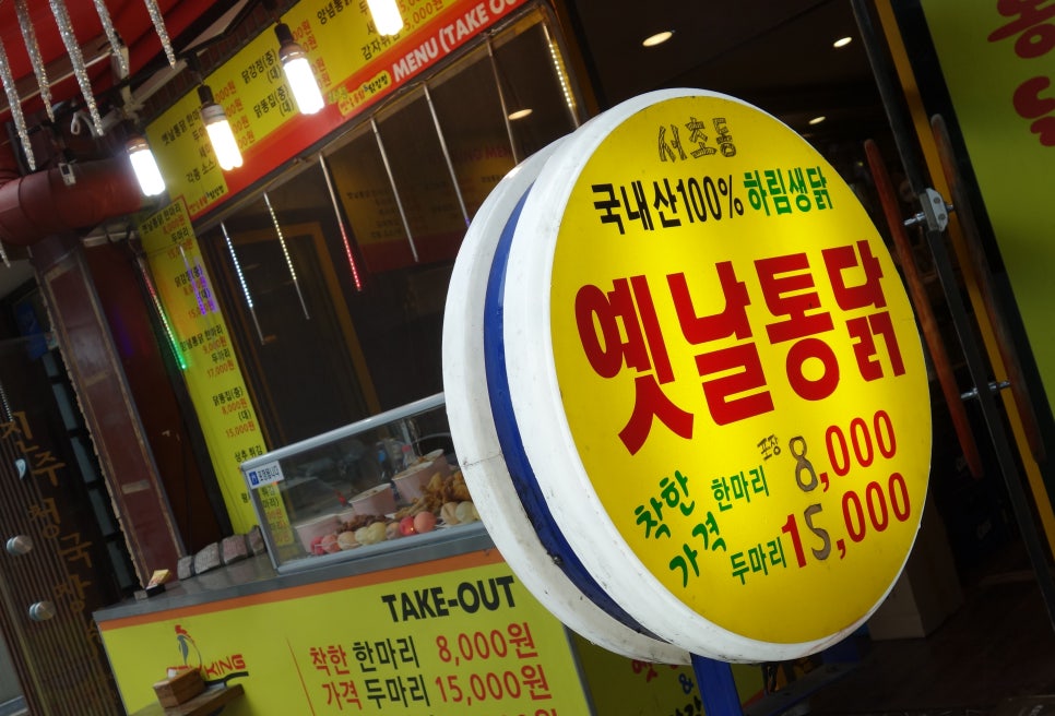 옛날통닭 앤 강정 이미지