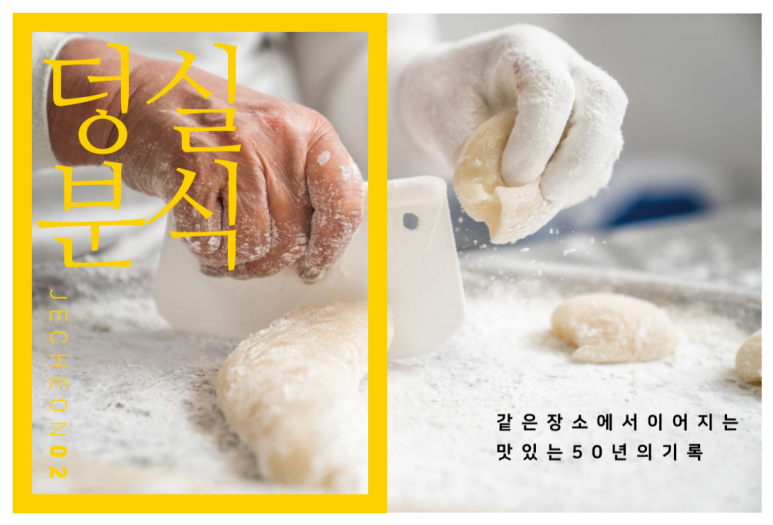 제천분식 이미지