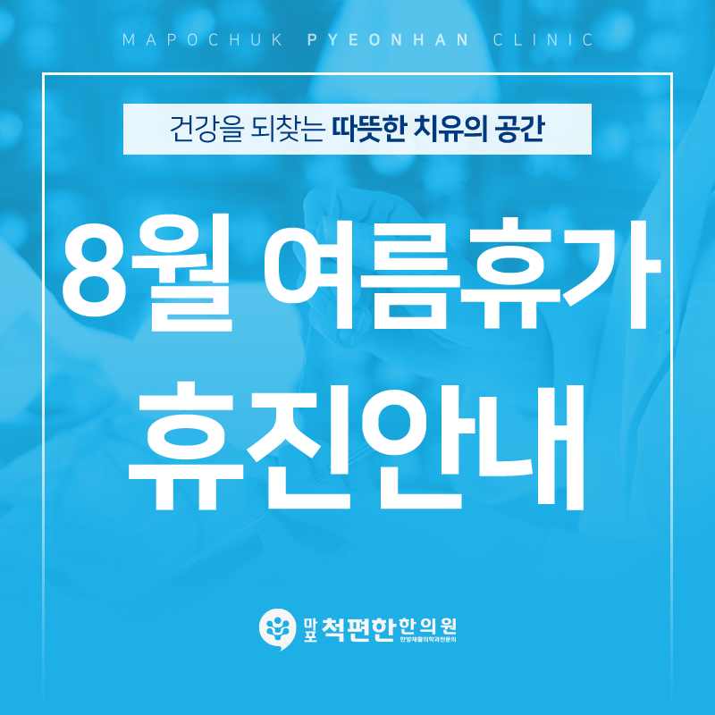 마포척편한한의원 이미지