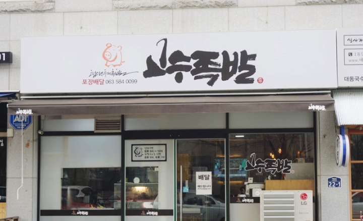 부안족발 이미지