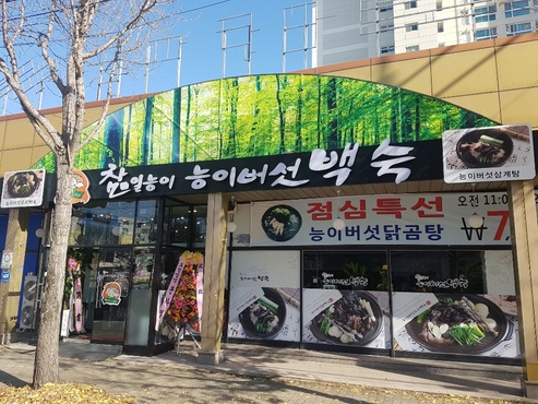 참일능이버섯백숙 이미지
